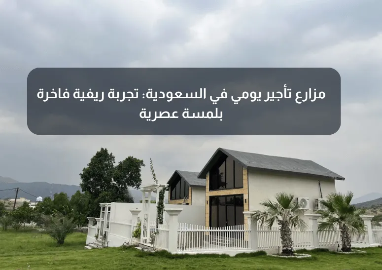 Cover Image for مزارع تأجير يومي في السعودية: تجربة ريفية فاخرة بلمسة عصرية